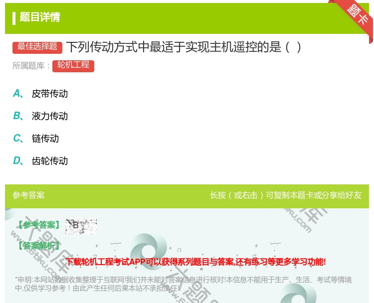 答案:下列传动方式中最适于实现主机遥控的是...