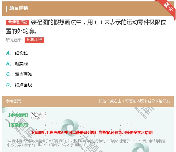 答案:装配图的假想画法中用来表示的运动零件极限位置的外轮廓...