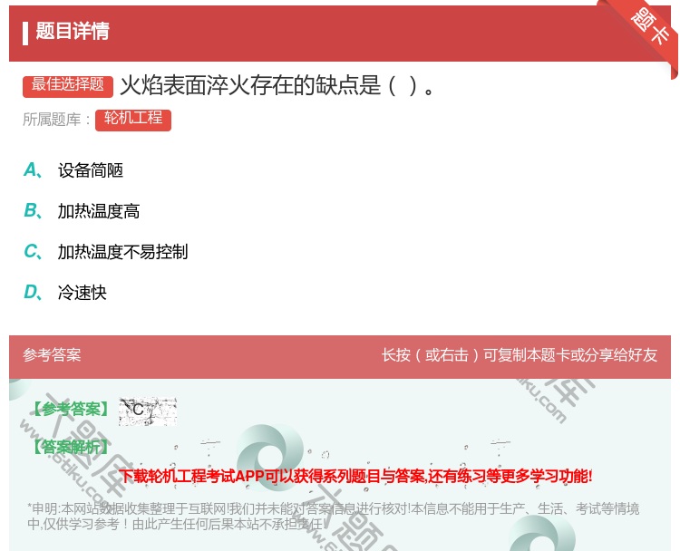 答案:火焰表面淬火存在的缺点是...