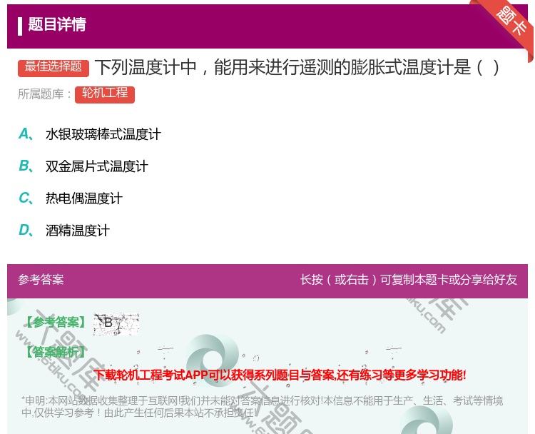 答案:下列温度计中能用来进行遥测的膨胀式温度计是...
