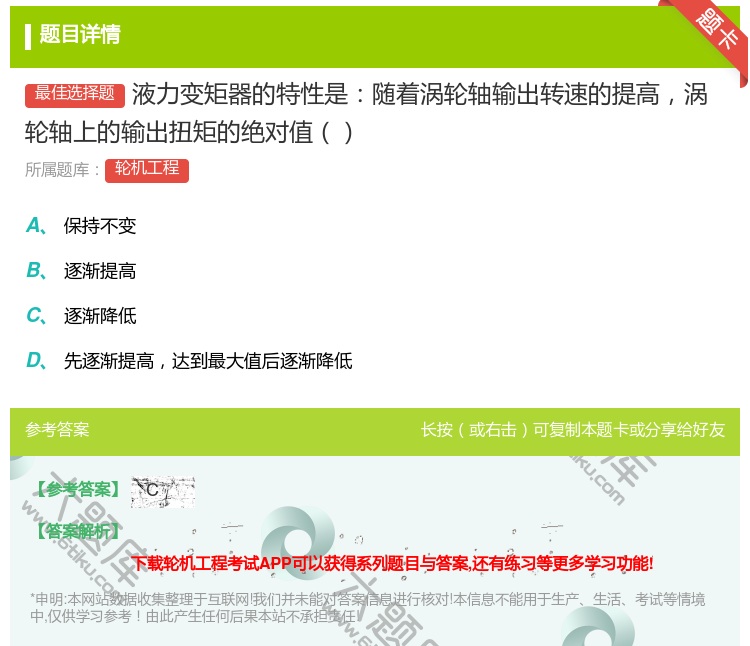 答案:液力变矩器的特性是随着涡轮轴输出转速的提高涡轮轴上的输出扭矩...