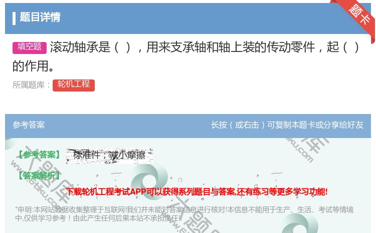 答案:滚动轴承是用来支承轴和轴上装的传动零件起的作用...