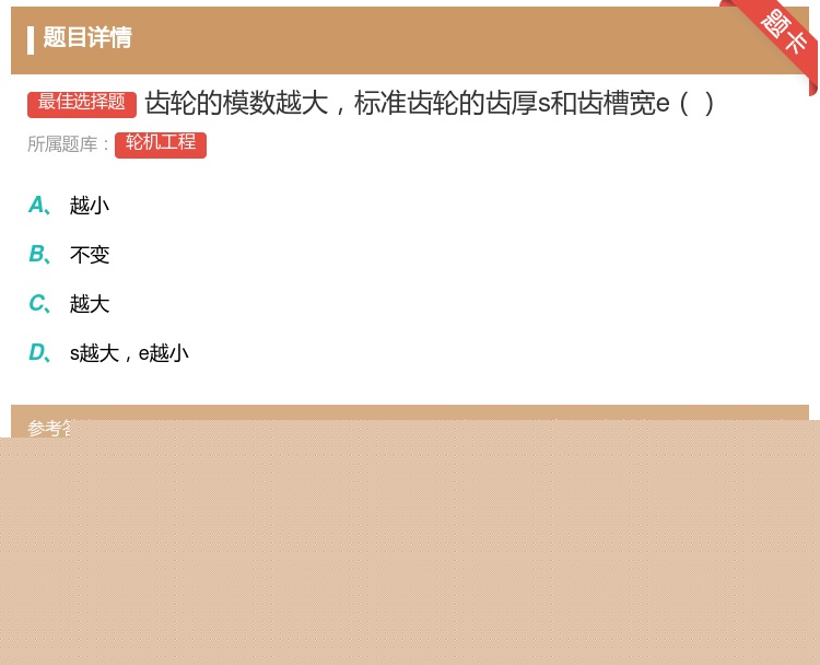 答案:齿轮的模数越大标准齿轮的齿厚s和齿槽宽e...