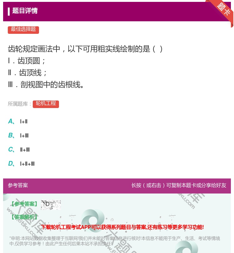 答案:齿轮规定画法中以下可用粗实线绘制的是Ⅰ.齿顶圆Ⅱ.齿顶线Ⅲ....