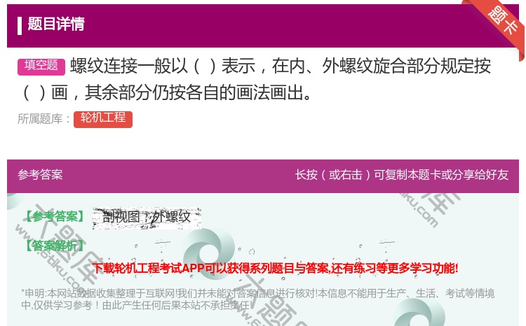 答案:螺纹连接一般以表示在内外螺纹旋合部分规定按画其余部分仍按各自...
