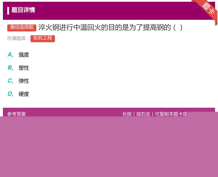 答案:淬火钢进行中温回火的目的是为了提高钢的...