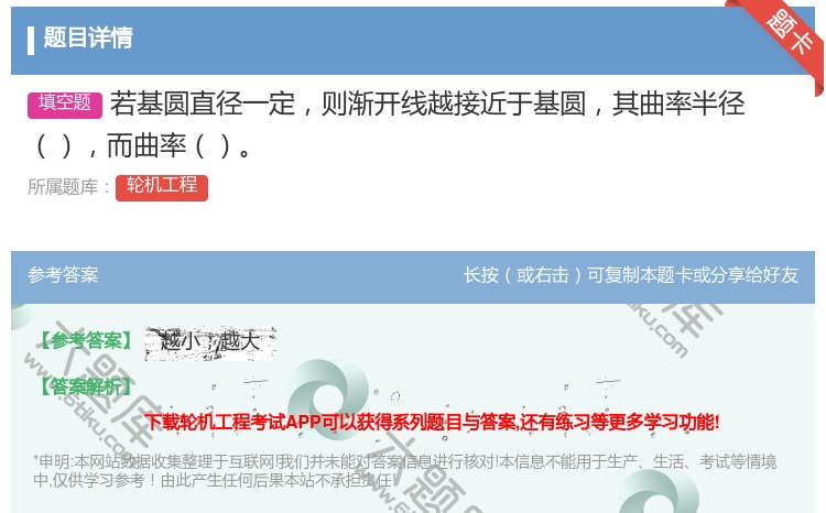 答案:若基圆直径一定则渐开线越接近于基圆其曲率半径而曲率...