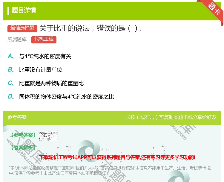 答案:关于比重的说法错误的是....