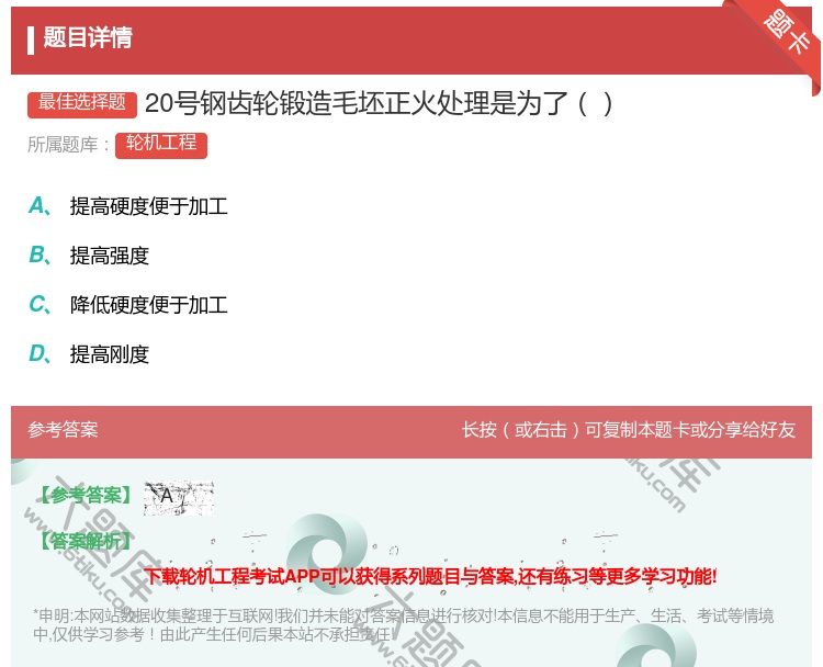 答案:20号钢齿轮锻造毛坯正火处理是为了...