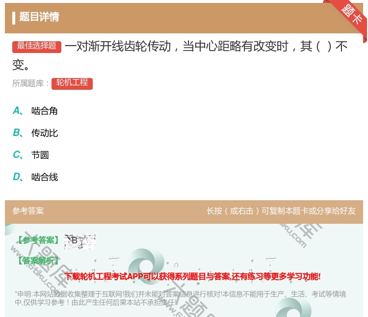 答案:一对渐开线齿轮传动当中心距略有改变时其不变...