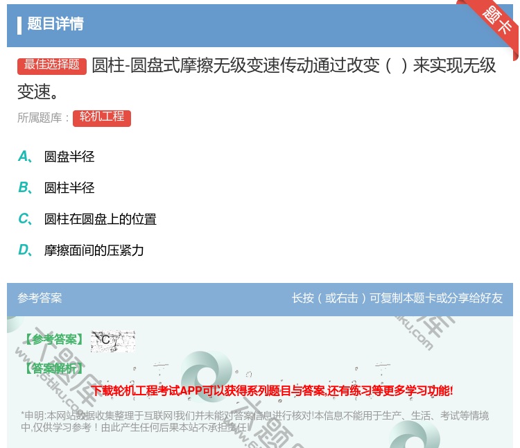 答案:圆柱-圆盘式摩擦无级变速传动通过改变来实现无级变速...