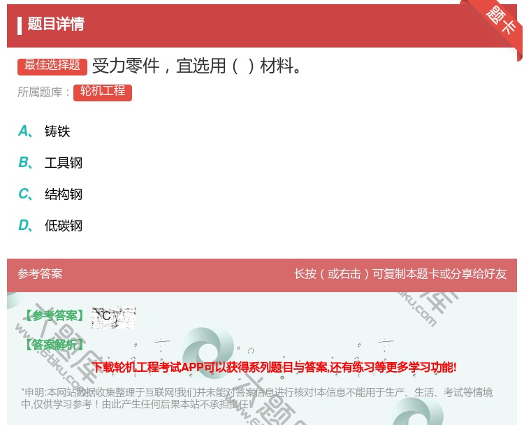 答案:受力零件宜选用材料...