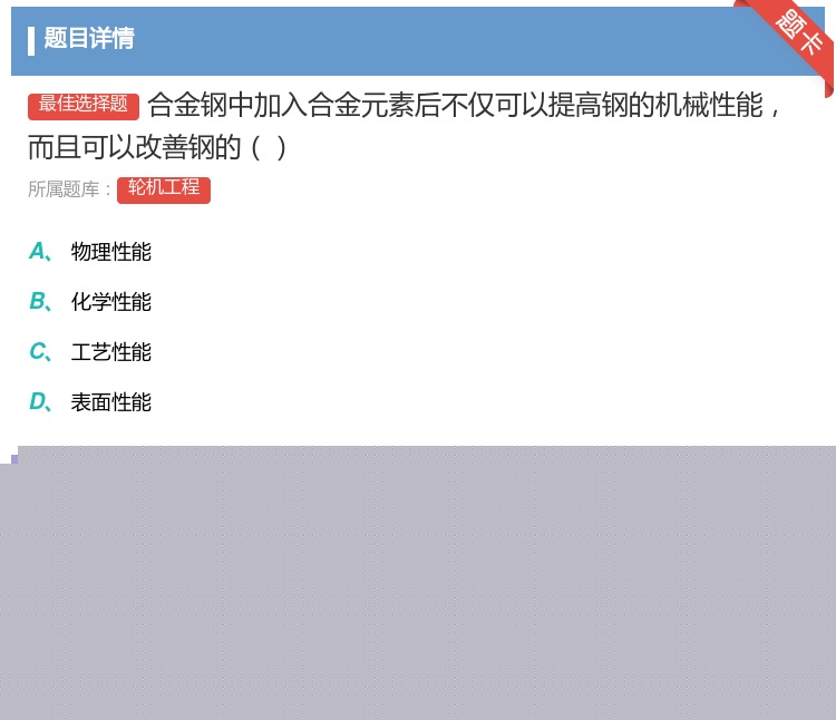 答案:合金钢中加入合金元素后不仅可以提高钢的机械性能而且可以改善钢...