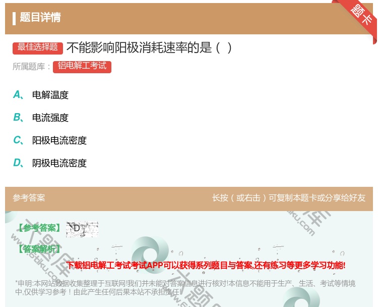 答案:不能影响阳极消耗速率的是...