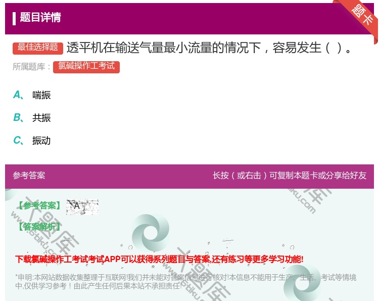 答案:透平机在输送气量最小流量的情况下容易发生...