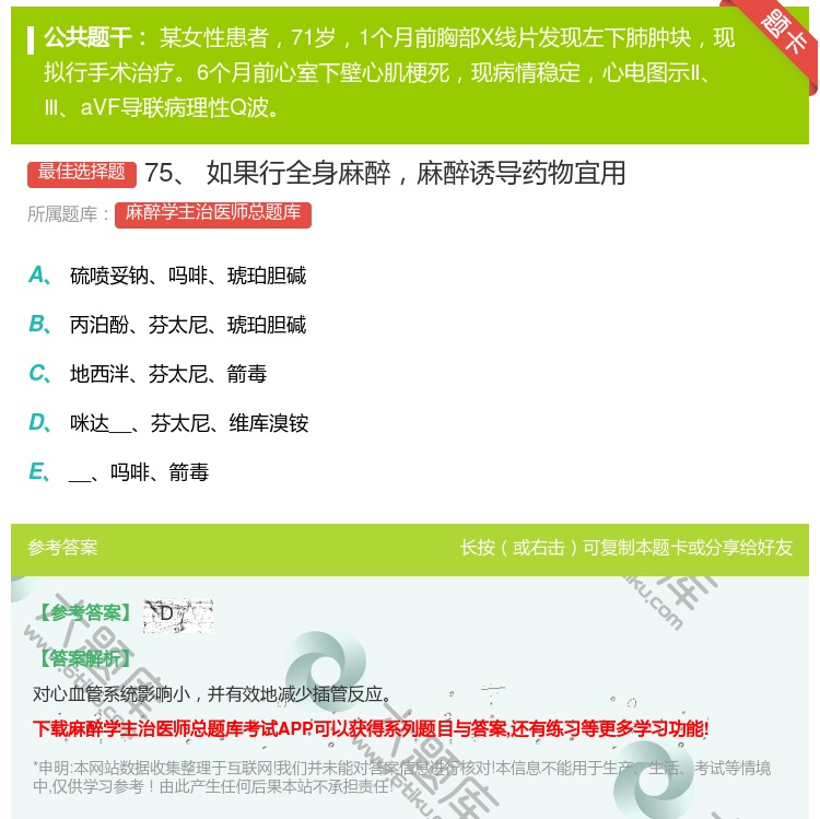 答案:75如果行全身麻醉麻醉诱导药物宜用...