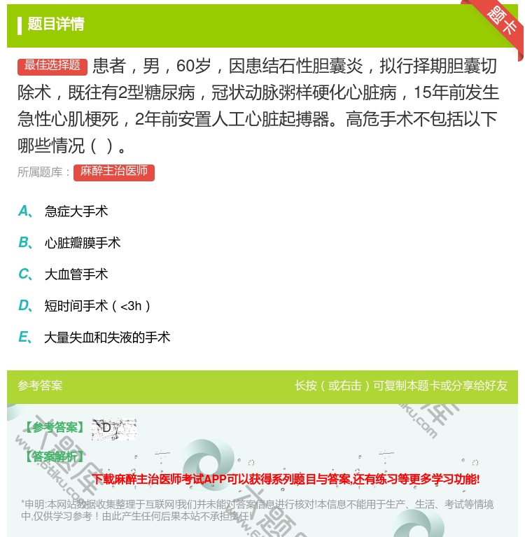 答案:患者男60岁因患结石性胆囊炎拟行择期胆囊切除术既往有2型糖尿...