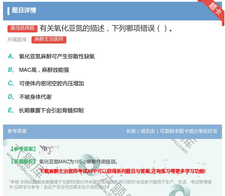 答案:有关氧化亚氮的描述下列哪项错误...