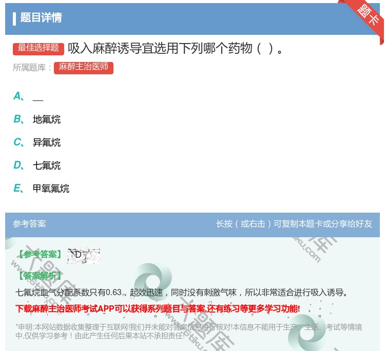 答案:吸入麻醉诱导宜选用下列哪个药物...
