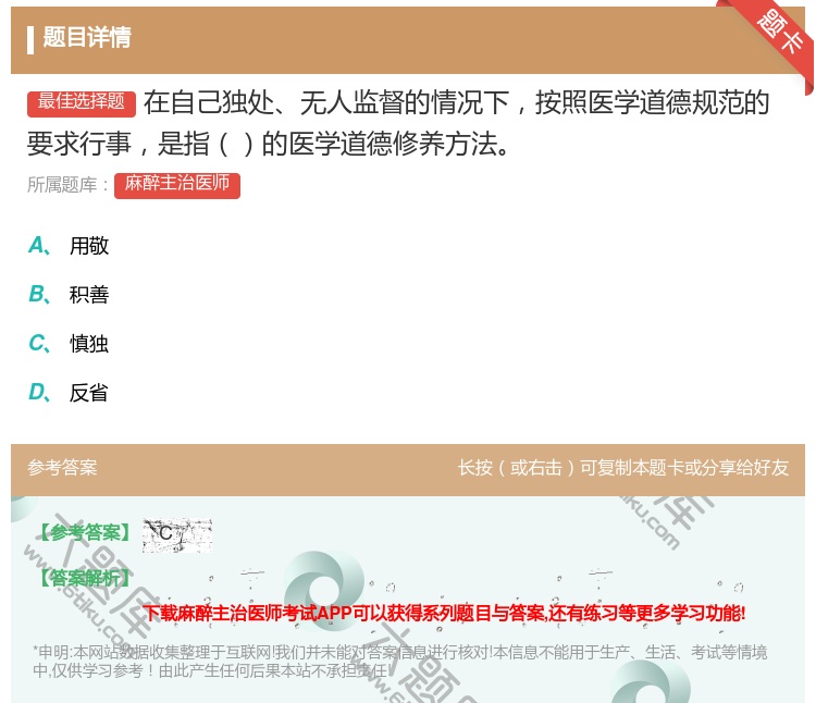 答案:在自己独处无人监督的情况下按照医学道德规范的要求行事是指的医...