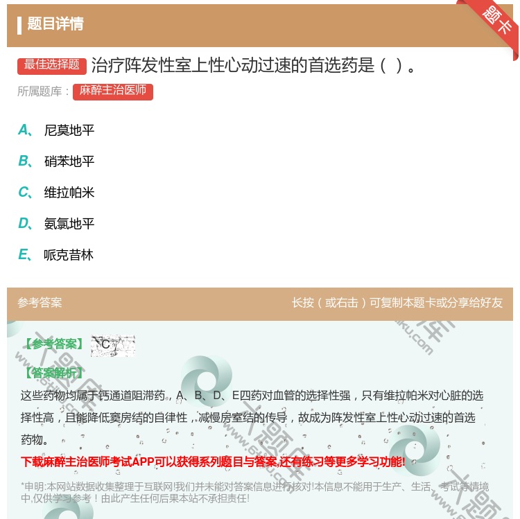 答案:治疗阵发性室上性心动过速的首选药是...
