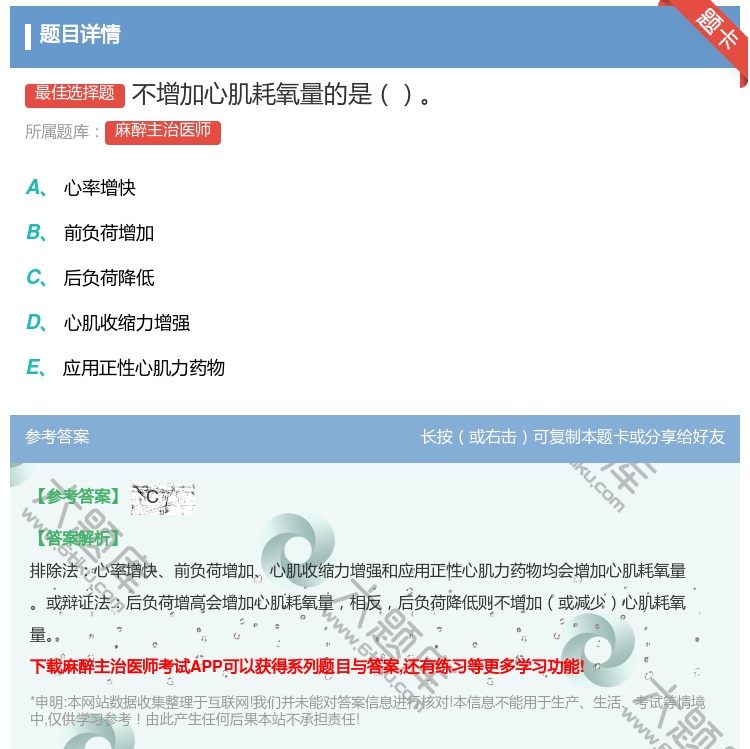 答案:不增加心肌耗氧量的是...