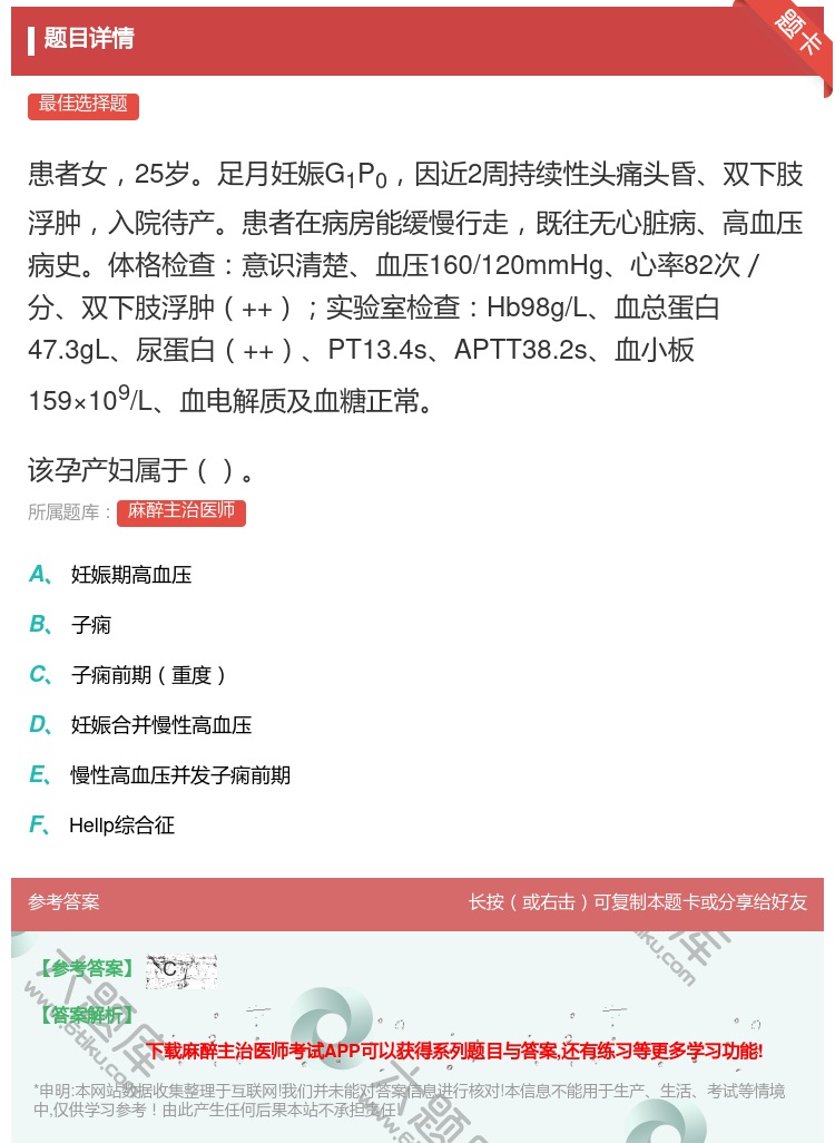 答案:患者女25岁足月妊娠G1P0因近2周持续性头痛头昏双下肢浮肿...