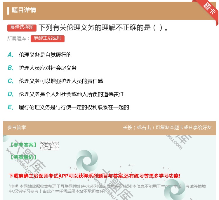 答案:下列有关伦理义务的理解不正确的是...