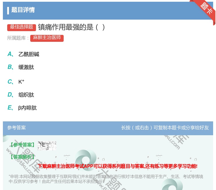 答案:镇痛作用最强的是...