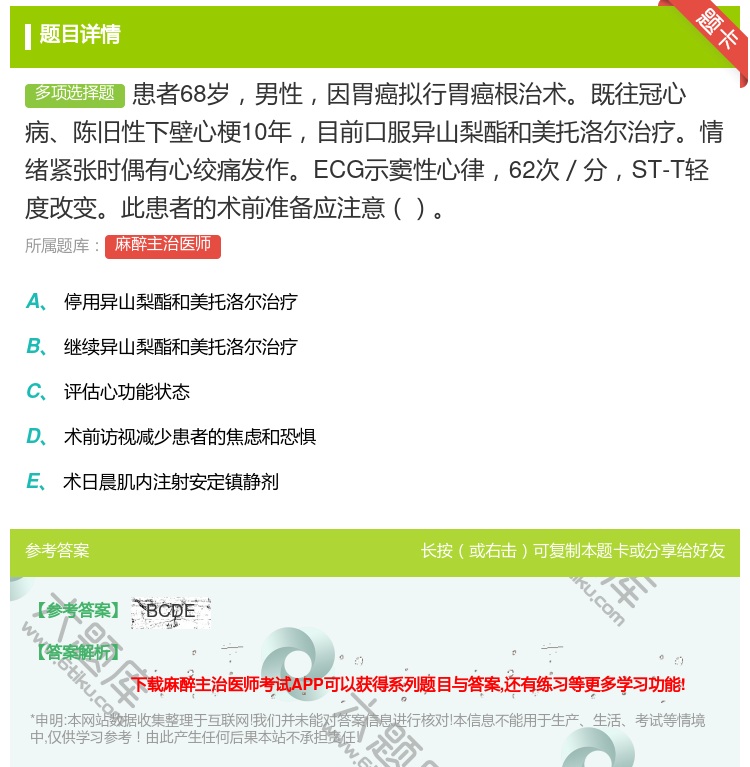 答案:患者68岁男性因胃癌拟行胃癌根治术既往冠心病陈旧性下壁心梗1...