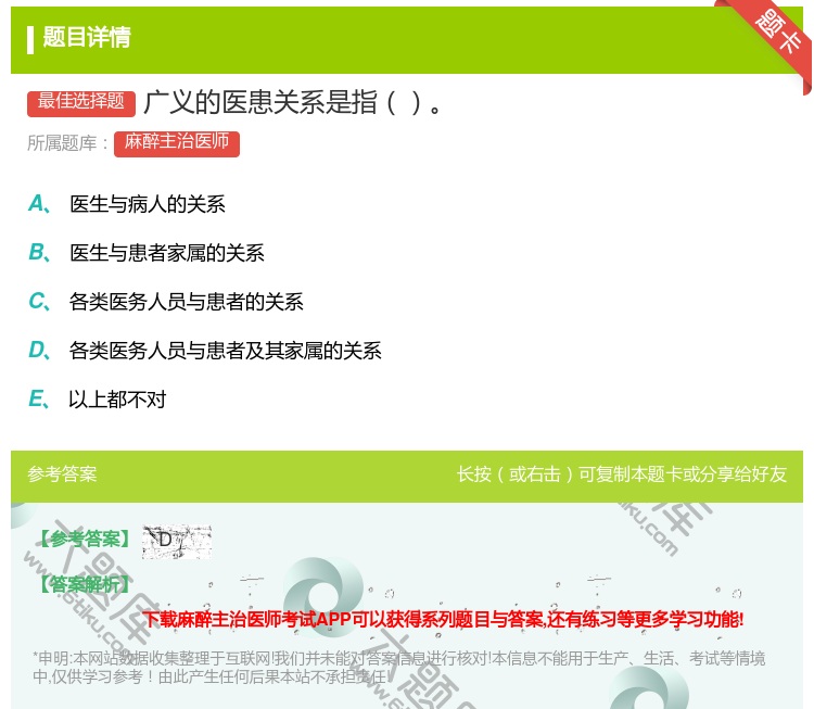 答案:广义的医患关系是指...