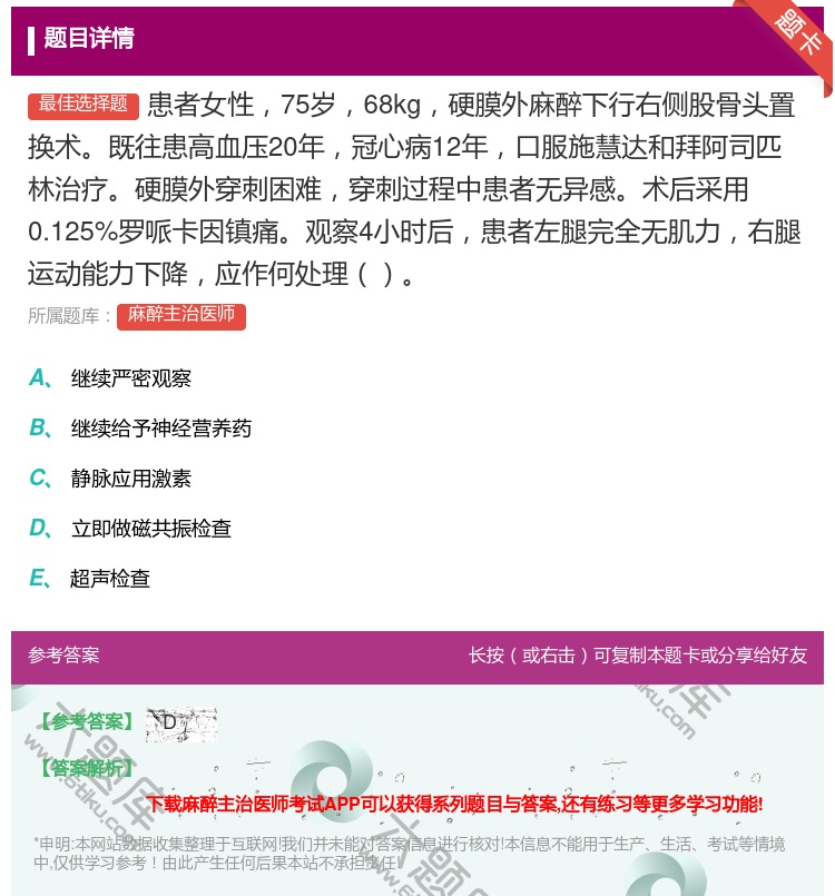 答案:患者女性75岁68kg硬膜外麻醉下行右侧股骨头置换术既往患高...