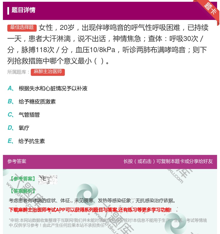 答案:女性20岁出现伴哮鸣音的呼气性呼吸困难已持续一天患者大汗淋漓...