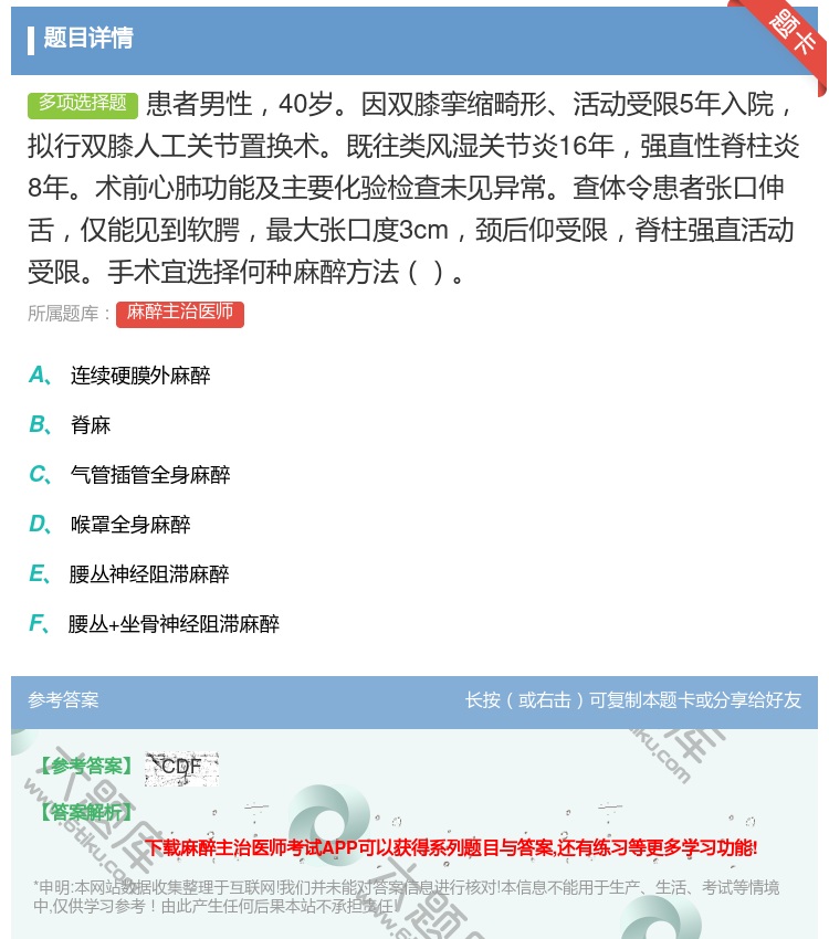 答案:患者男性40岁因双膝挛缩畸形活动受限5年入院拟行双膝人工关节...