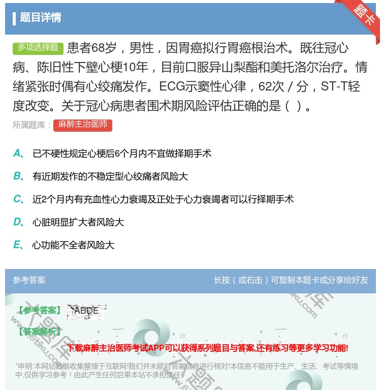 答案:患者68岁男性因胃癌拟行胃癌根治术既往冠心病陈旧性下壁心梗1...