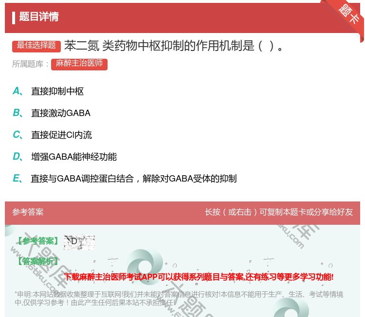 答案:苯二氮类药物中枢抑制的作用机制是...