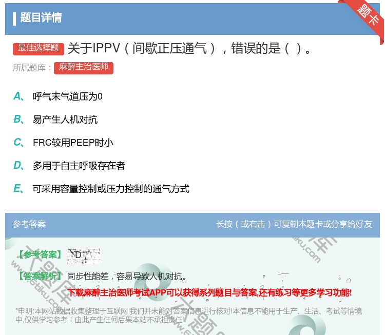 答案:关于IPPV间歇正压通气错误的是...