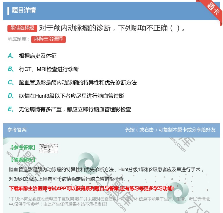 答案:对于颅内动脉瘤的诊断下列哪项不正确...