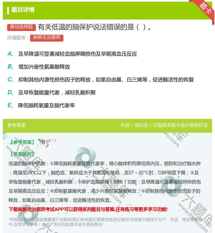 答案:有关低温的脑保护说法错误的是...