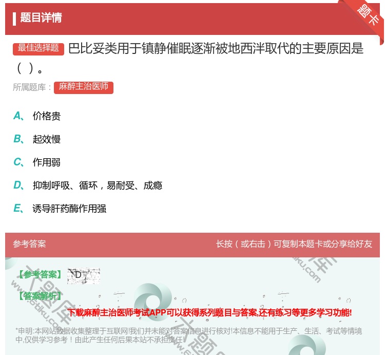 答案:巴比妥类用于镇静催眠逐渐被地西泮取代的主要原因是...