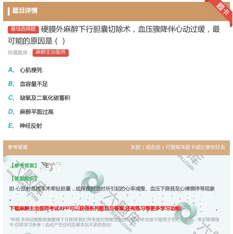 答案:硬膜外麻醉下行胆囊切除术血压骤降伴心动过缓最可能的原因是...