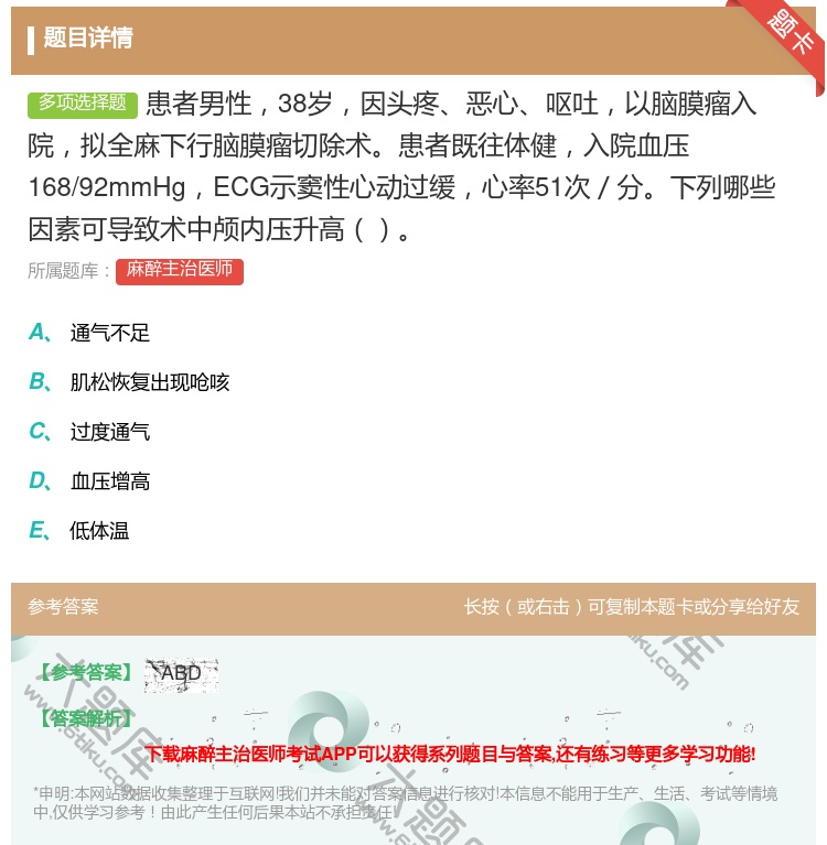 答案:患者男性38岁因头疼恶心呕吐以脑膜瘤入院拟全麻下行脑膜瘤切除...