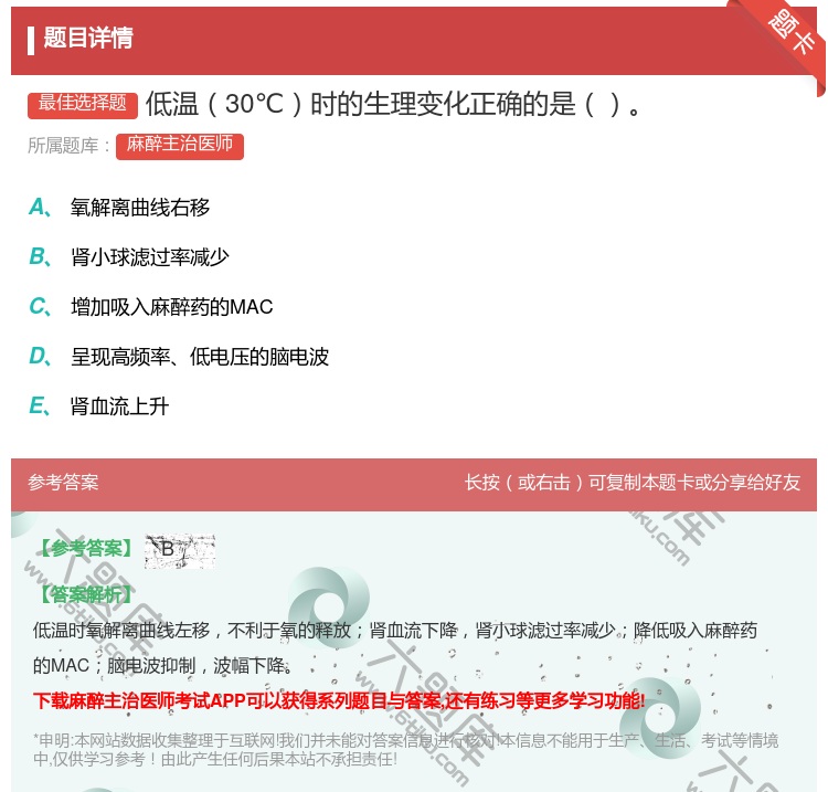 答案:低温30℃时的生理变化正确的是...