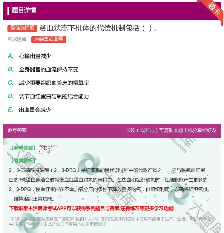 答案:贫血状态下机体的代偿机制包括...