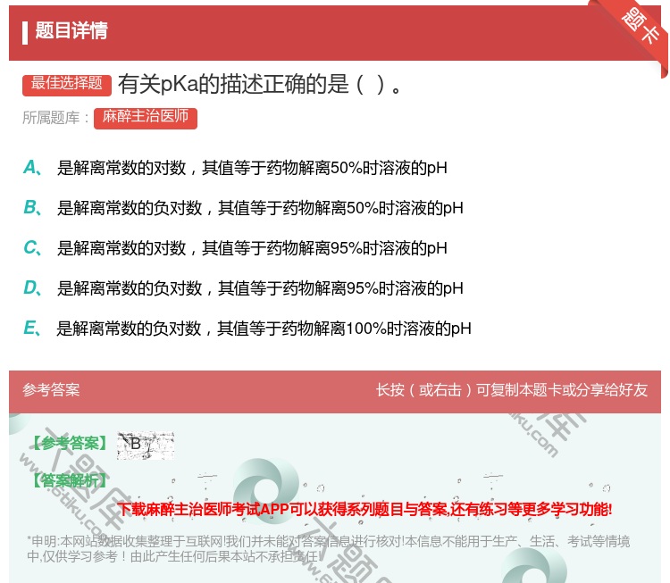 答案:有关pKa的描述正确的是...