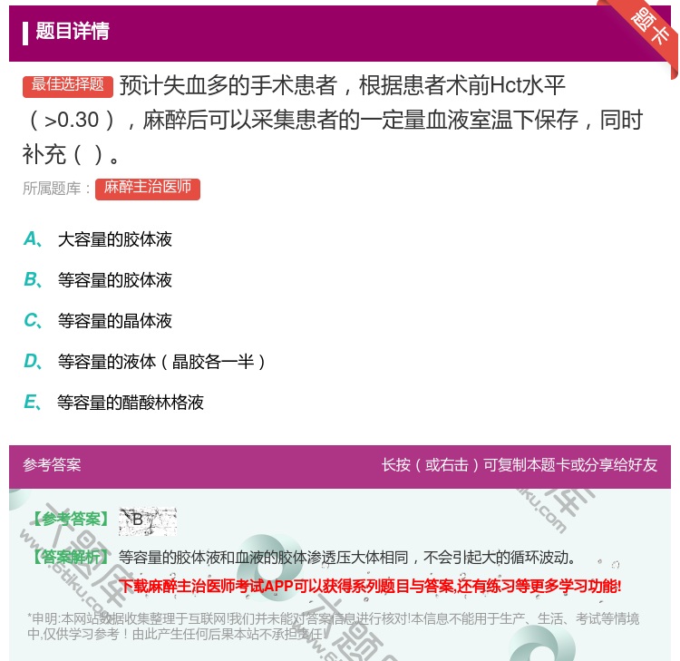 答案:预计失血多的手术患者根据患者术前Hct水平>0.30麻醉后可...