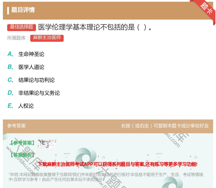 答案:医学伦理学基本理论不包括的是...