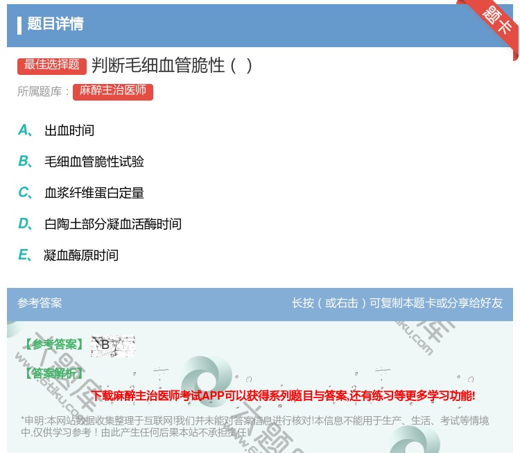 答案:判断毛细血管脆性...