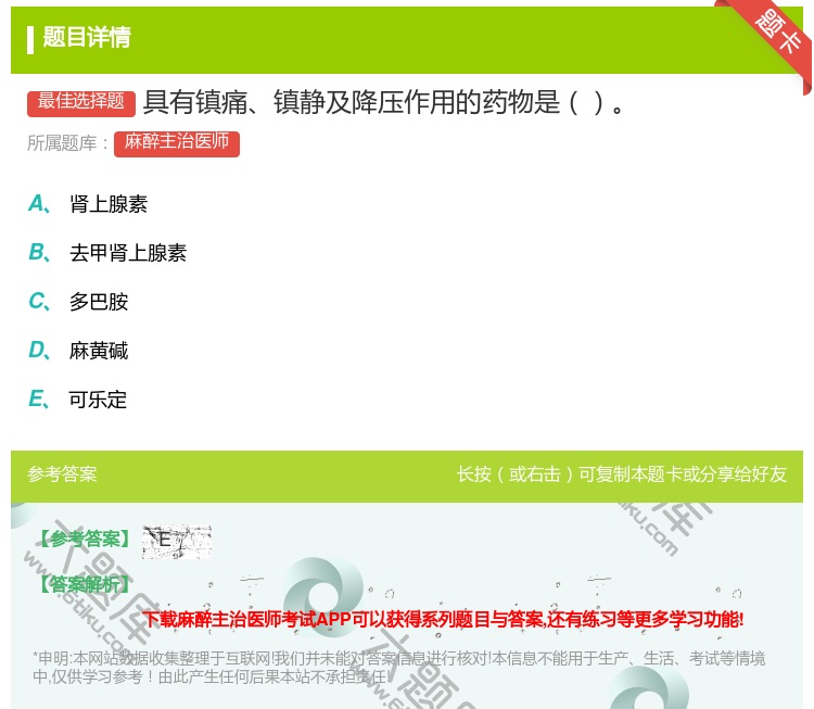 答案:具有镇痛镇静及降压作用的药物是...