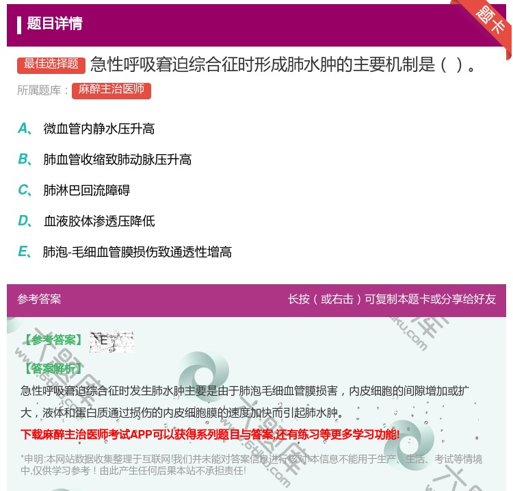 答案:急性呼吸窘迫综合征时形成肺水肿的主要机制是...